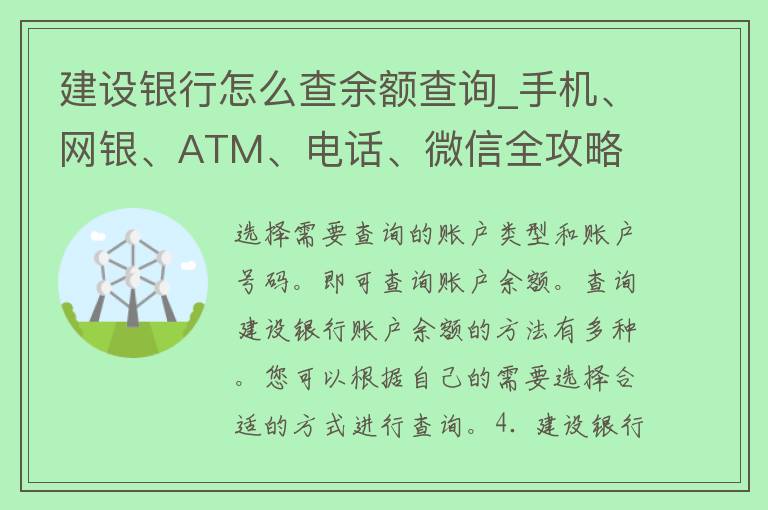 建设银行怎么查余额查询_手机、网银、ATM、电话、微信全攻略