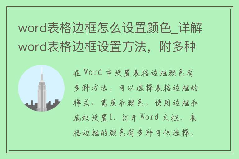 word表格边框怎么设置颜色_详解word表格边框设置方法，附多种颜色选择技巧。