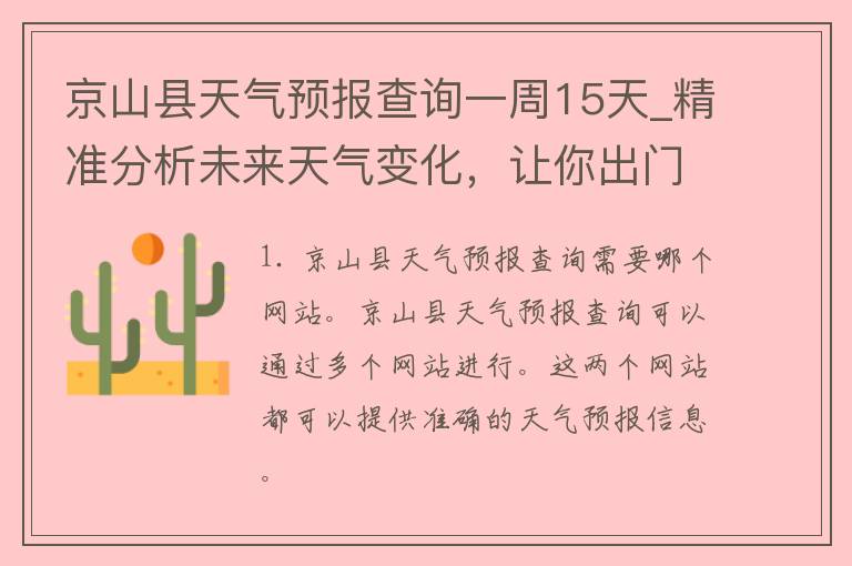 京山县天气预报查询一周15天_精准分析未来天气变化，让你出门无忧