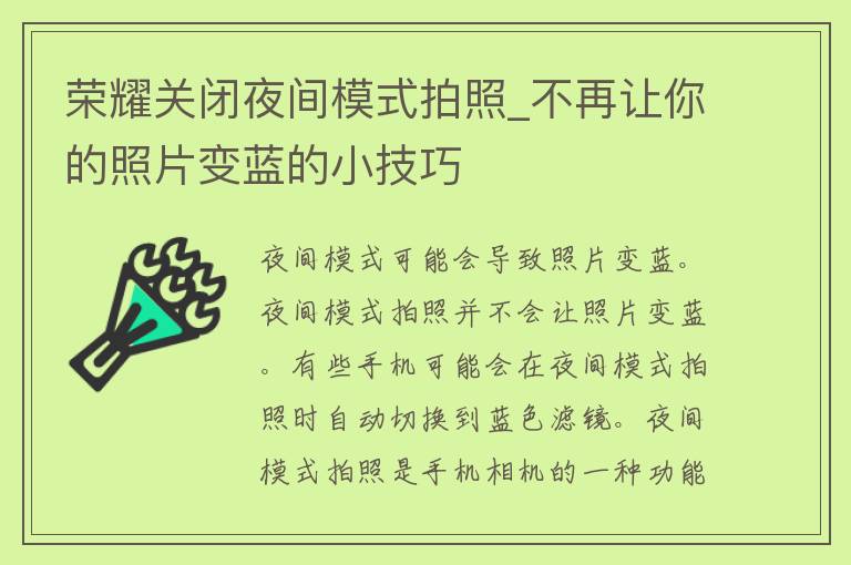 荣耀关闭夜间模式拍照_不再让你的照片变蓝的小技巧