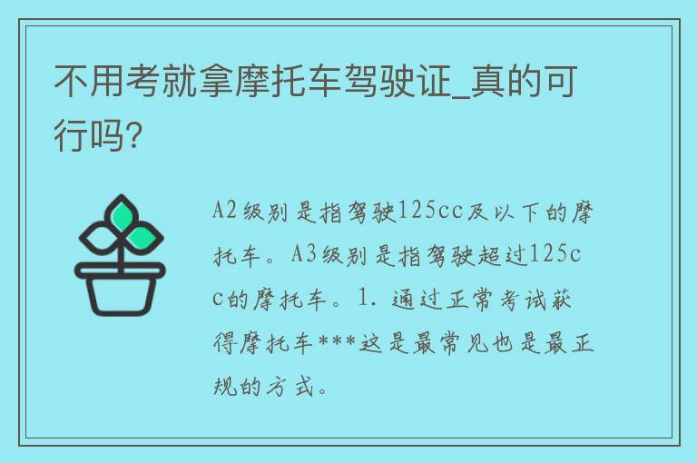 不用考就拿摩托车***_真的可行吗？