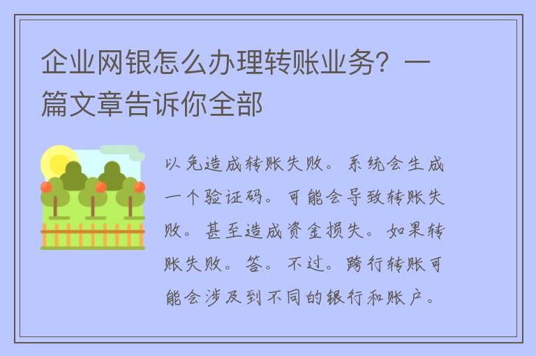 企业网银怎么办理转账业务？一篇文章告诉你全部