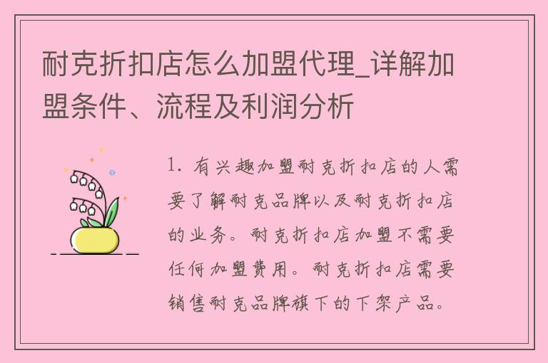 耐克折扣店怎么加盟代理_详解加盟条件、流程及利润分析