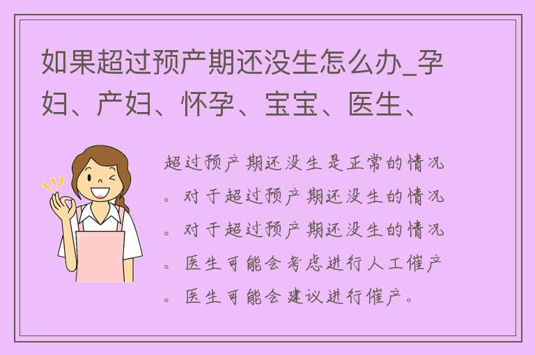 如果超过预产期还没生怎么办_孕妇、产妇、怀孕、宝宝、医生、自然分娩、催产、剖腹产