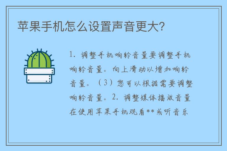 苹果手机怎么设置声音更大？