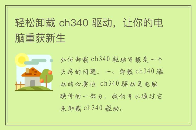 轻松卸载 ch340 驱动，让你的电脑重获新生