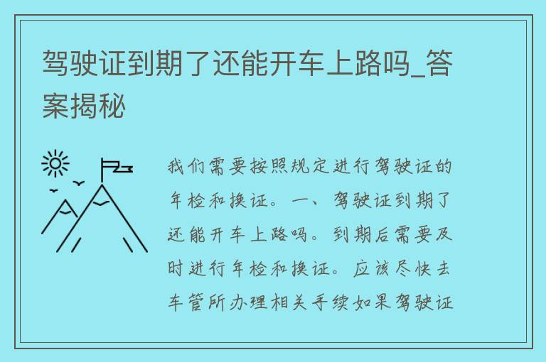 ***到期了还能开车上路吗_答案揭秘