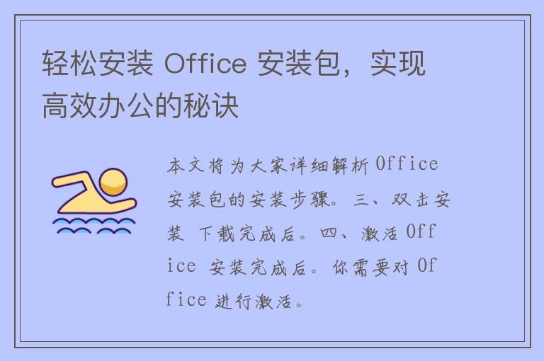 轻松安装 Office 安装包，实现高效办公的秘诀