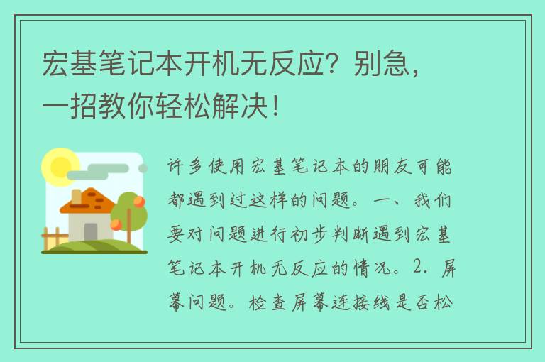 宏基笔记本开机无反应？别急，一招教你轻松解决！