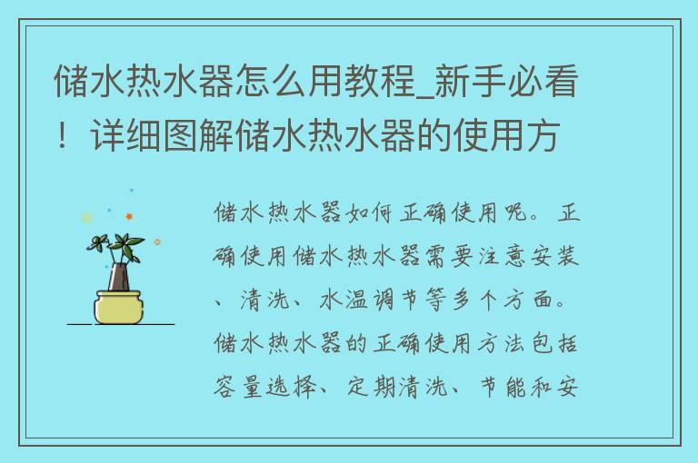 储水热水器怎么用教程_新手必看！详细图解储水热水器的使用方法。