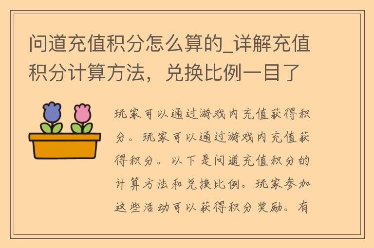 问道充值积分怎么算的_详解充值积分计算方法，兑换比例一目了然。