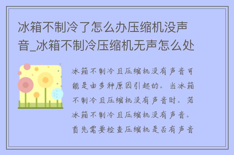 冰箱不制冷了怎么办压缩机没声音_冰箱不制冷压缩机无声怎么处理？教你快速解决冰箱不制冷问题