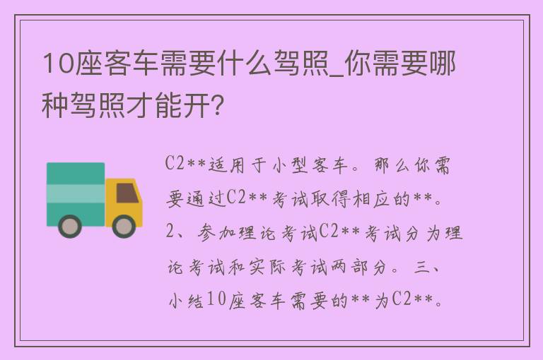 10座客车需要什么**_你需要哪种**才能开？