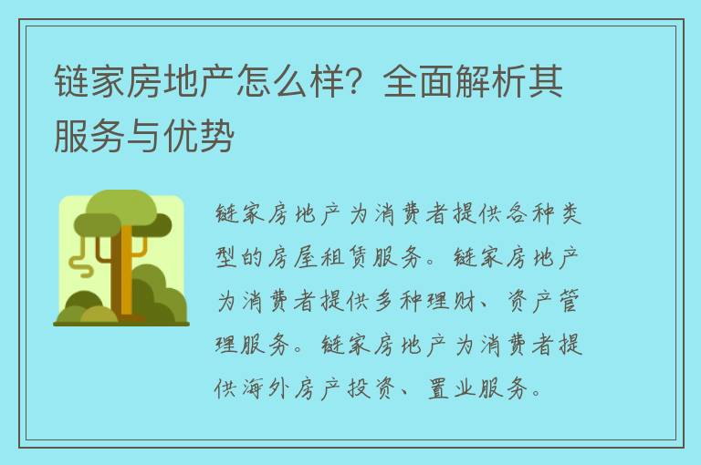 链家房地产怎么样？全面解析其服务与优势