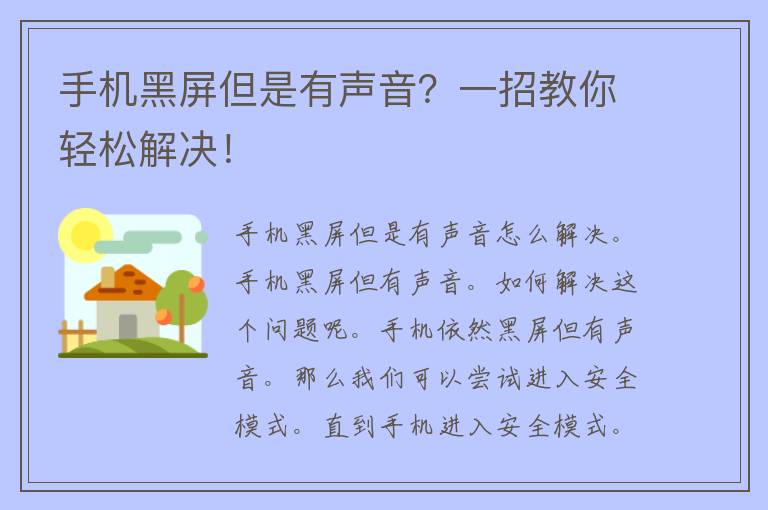 手机黑屏但是有声音？一招教你轻松解决！