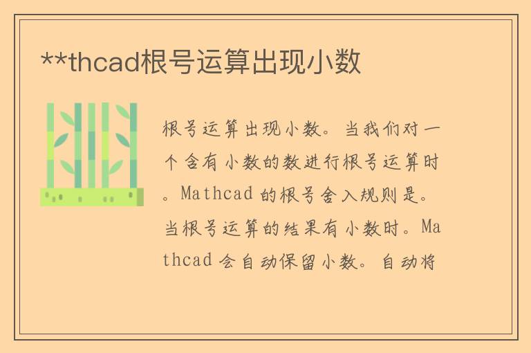 **thcad根号运算出现小数