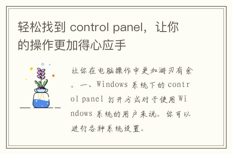 轻松找到 control panel，让你的操作更加得心应手