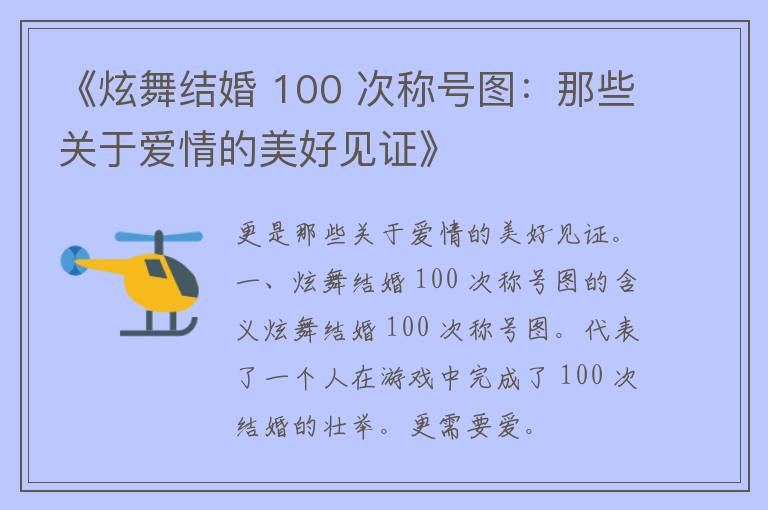 《炫舞结婚 100 次称号图：那些关于爱情的美好见证》