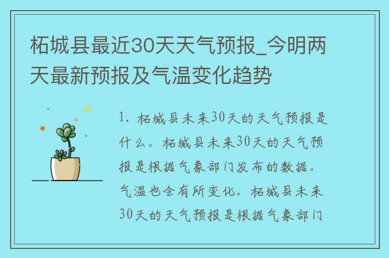 柘城县最近30天天气预报_今明两天最新预报及气温变化趋势