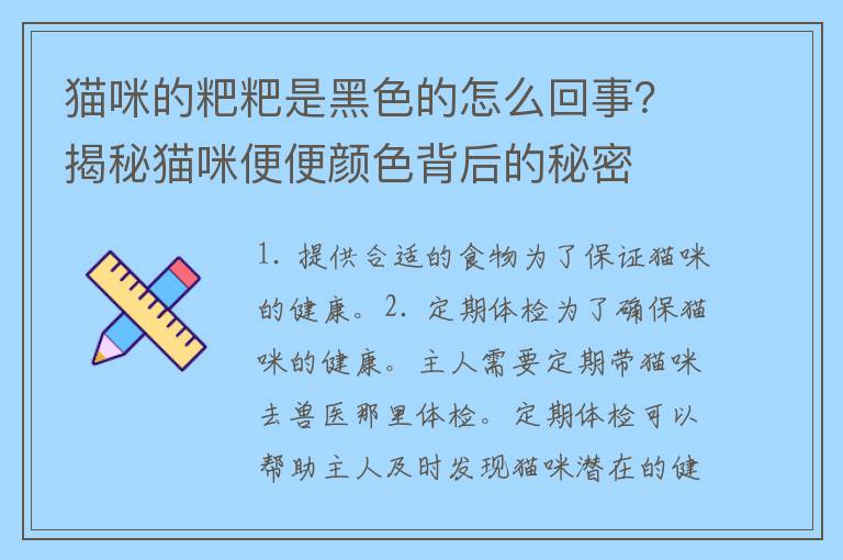 猫咪的粑粑是黑色的怎么回事？揭秘猫咪便便颜色背后的秘密