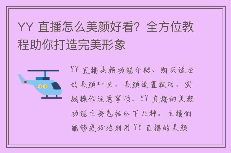 YY 直播怎么美颜好看？全方位教程助你打造完美形象