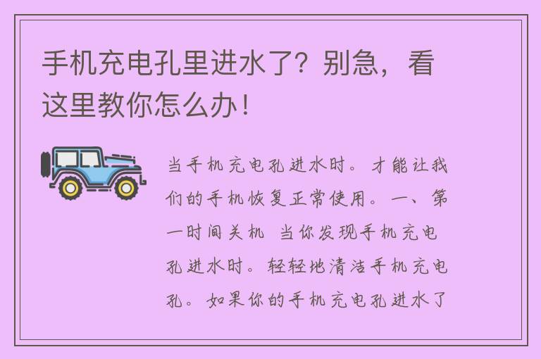 手机充电孔里进水了？别急，看这里教你怎么办！