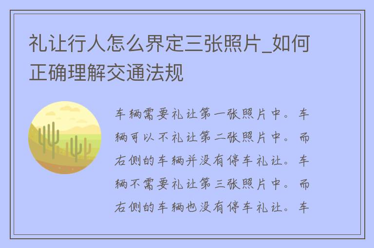 礼让行人怎么界定三张照片_如何正确理解交通法规