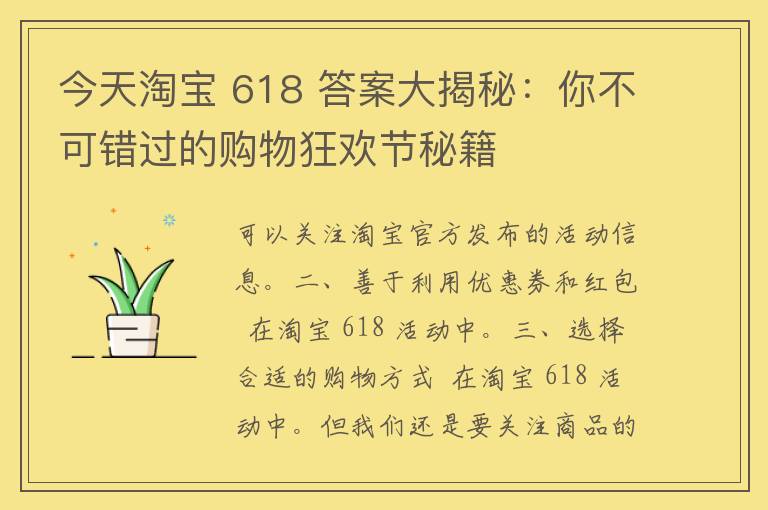 今天淘宝 618 答案大揭秘：你不可错过的购物狂欢节秘籍