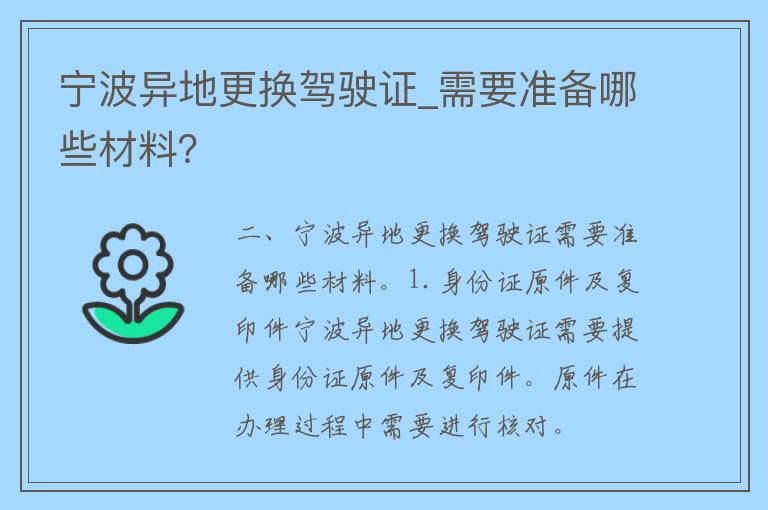 宁波异地更换***_需要准备哪些材料？