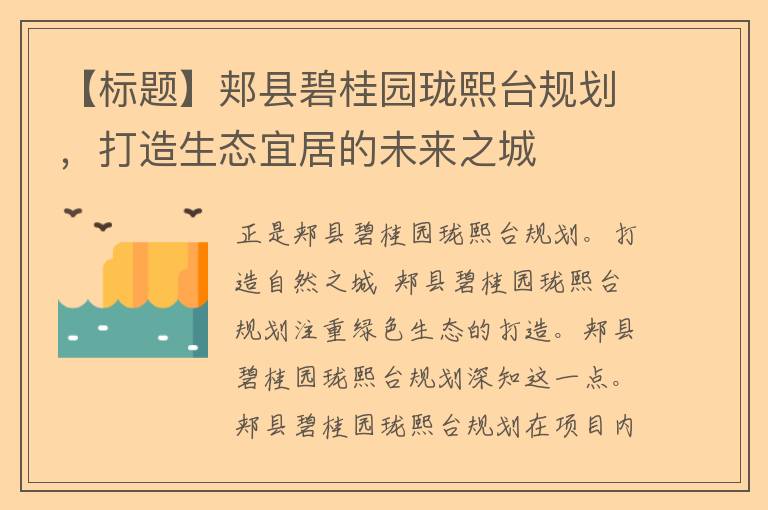 【标题】郏县碧桂园珑熙台规划，打造生态宜居的未来之城