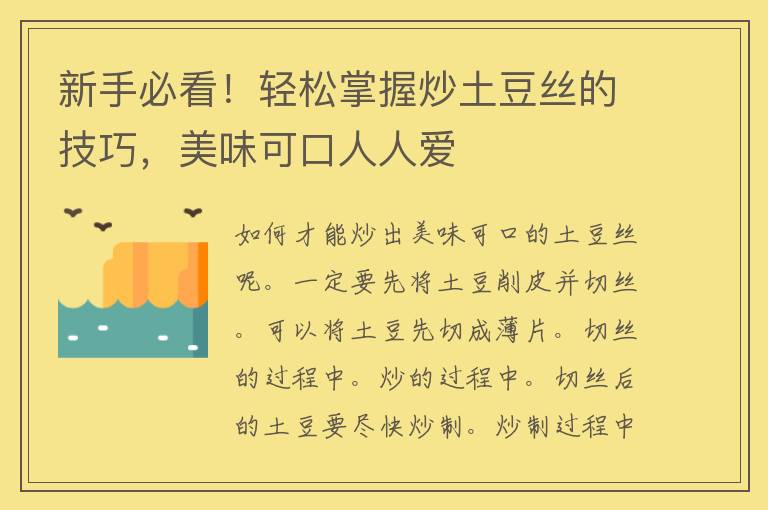 新手必看！轻松掌握炒土豆丝的技巧，美味可口人人爱