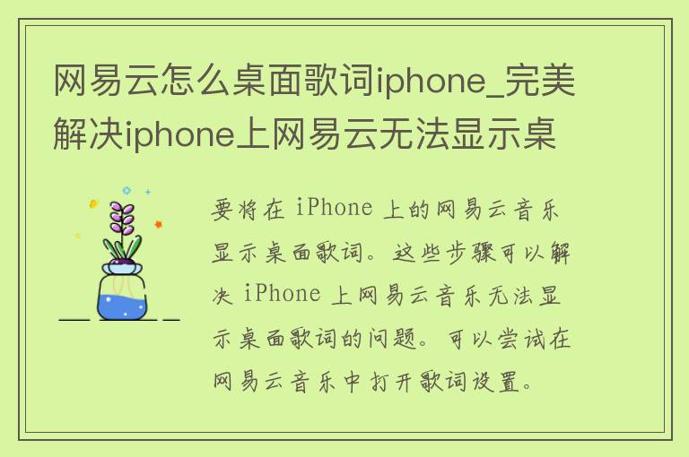 网易云怎么桌面歌词iphone_完美解决iphone上网易云无法显示桌面歌词的问题