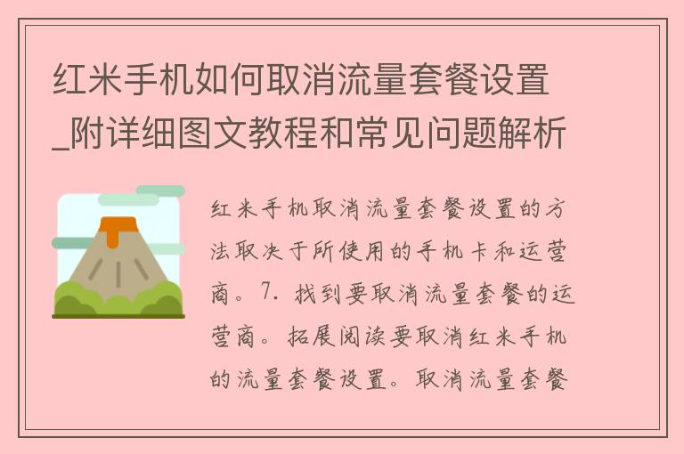 红米手机如何取消流量套餐设置_附详细图文教程和常见问题解析