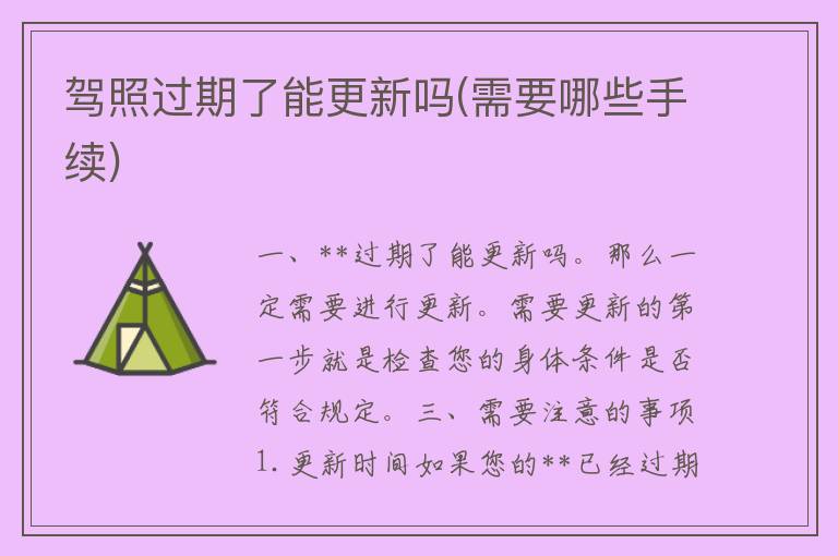 **过期了能更新吗(需要哪些手续)