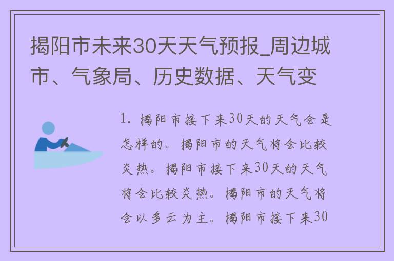 揭阳市未来30天天气预报_周边城市、气象局、历史数据、天气变化趋势