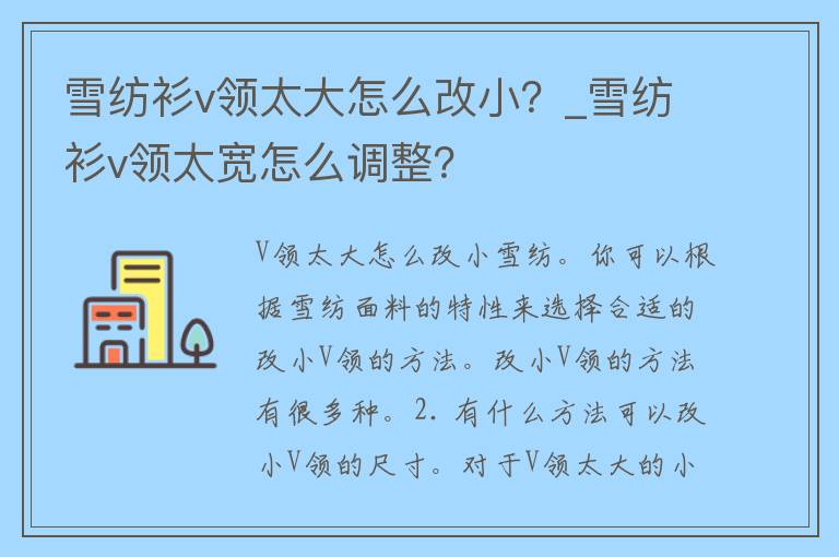 雪纺衫v领太大怎么改小？_雪纺衫v领太宽怎么调整？