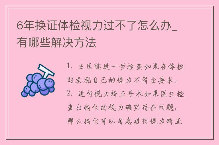 6年换证体检视力过不了怎么办_有哪些解决方法