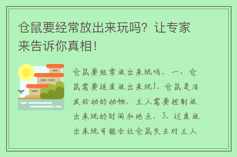 仓鼠要经常放出来玩吗？让专家来告诉你真相！