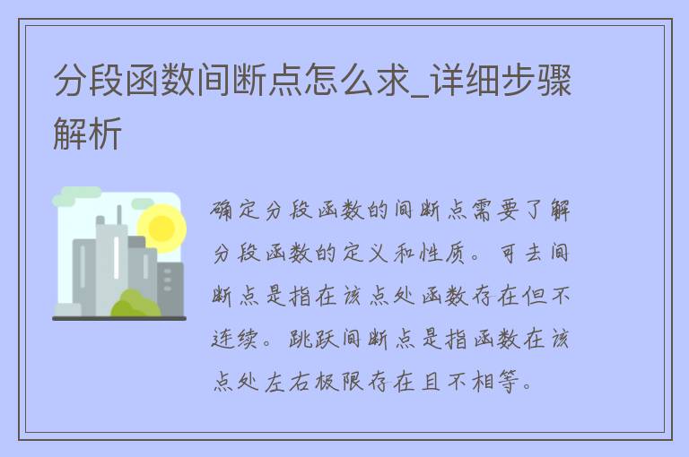 分段函数间断点怎么求_详细步骤解析