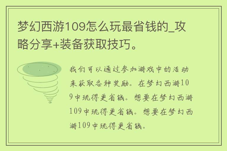 梦幻西游109怎么玩最省钱的_攻略分享+装备获取技巧。