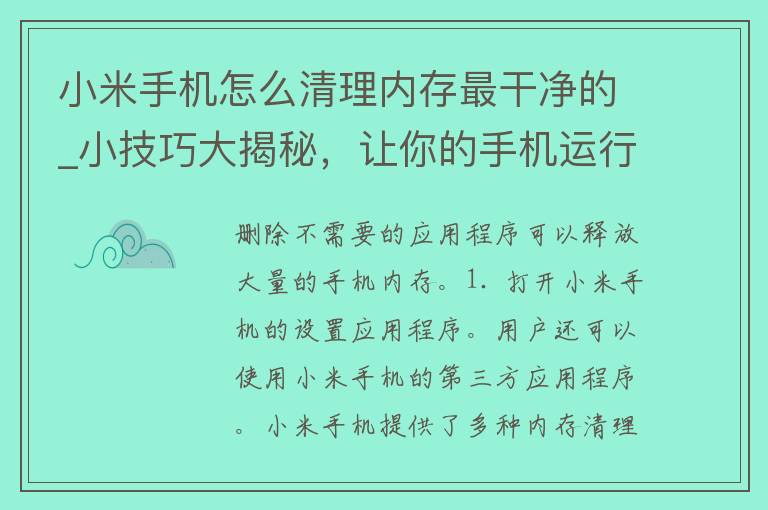 小米手机怎么清理内存最干净的_小技巧大揭秘，让你的手机运行更快