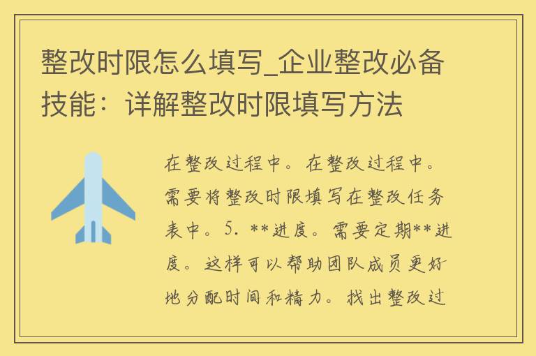 整改时限怎么填写_企业整改必备技能：详解整改时限填写方法