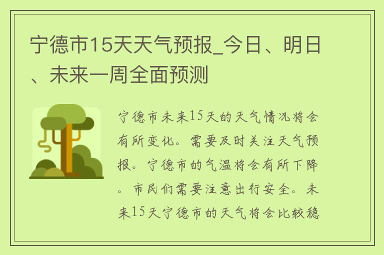 宁德市15天天气预报_今日、明日、未来一周全面预测