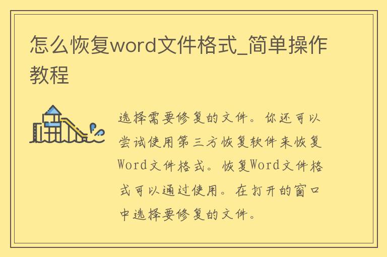 怎么恢复word文件格式_简单操作教程