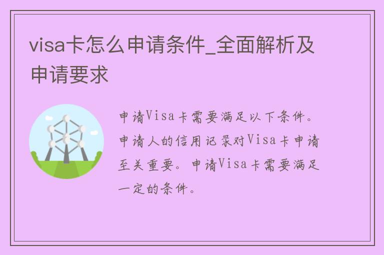 visa卡怎么申请条件_全面解析及申请要求