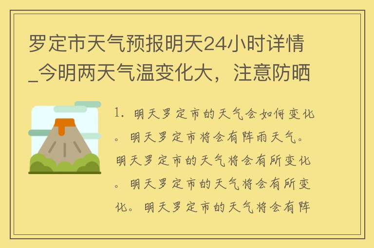 罗定市天气预报明天24小时详情_今明两天气温变化大，注意防晒