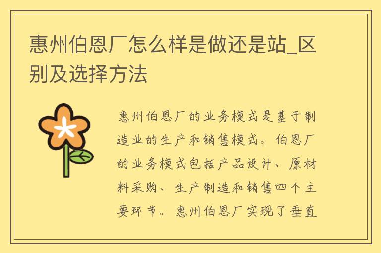 惠州伯恩厂怎么样是做还是站_区别及选择方法