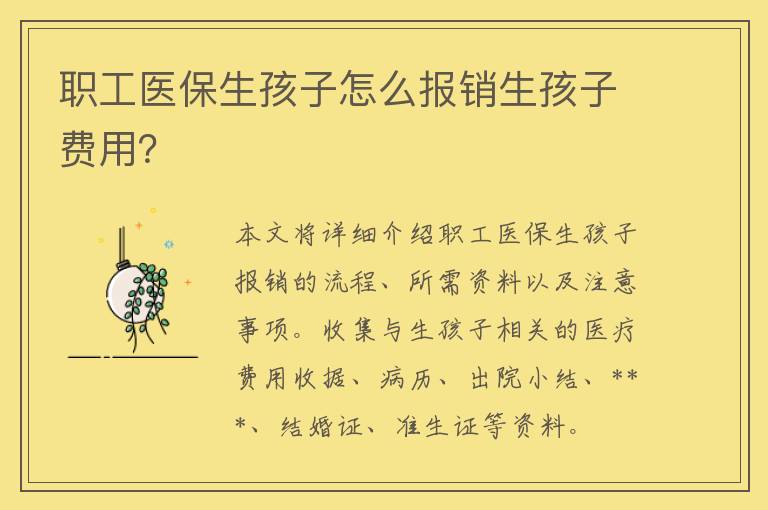 职工医保生孩子怎么报销生孩子费用？