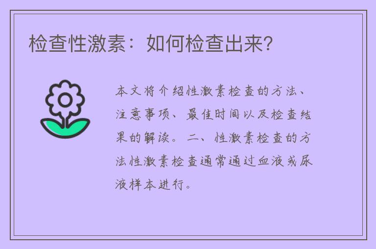 检查性激素：如何检查出来？