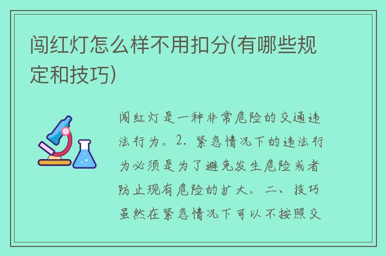 闯红灯怎么样不用扣分(有哪些规定和技巧)